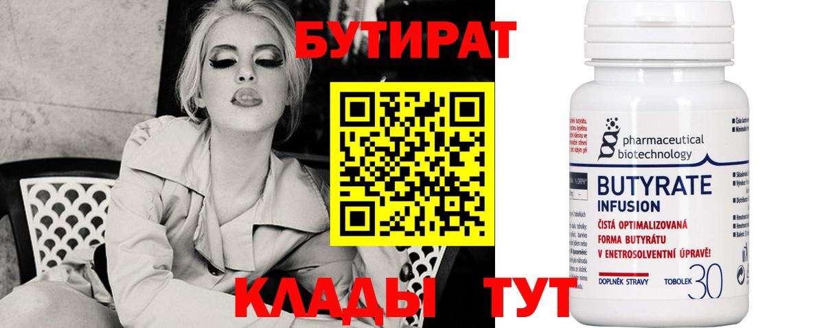 БУТИРАТ 1.4BDO Урюпинск